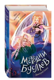 Маг полуночи. Свиток желаний (#1 и #2), Дмитрий Емец