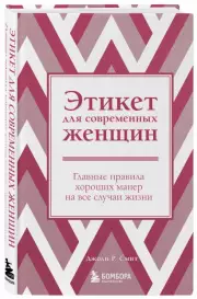 Этикет для современных женщин. Главные правила хороших манер на все случаи жизни (новое оформление), Джоди Р.Смит