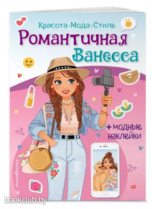 Романтичная Ванесса. Книга с наклейками