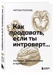 Как продавать, если ты интроверт… получая удовольствие и прибыль, Мэттью Поллард