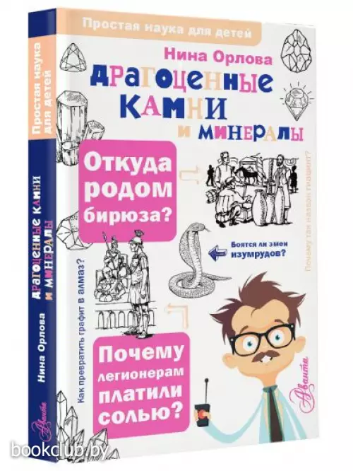 Драгоценные камни и минералы