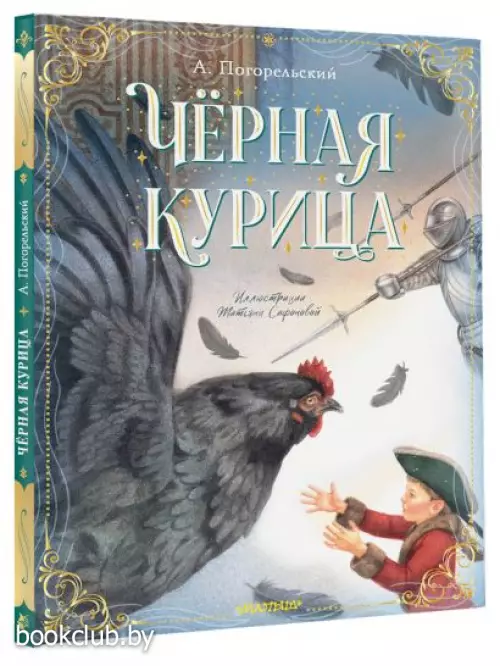 Чёрная курица (Классики детской книги)
