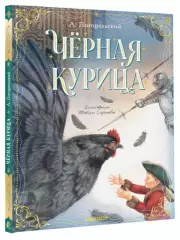 Чёрная курица (Классики детской книги), Антоний Погорельский