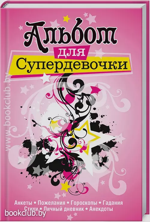 Альбом для супердевочки
