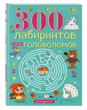 300 лабиринтов и других головоломок