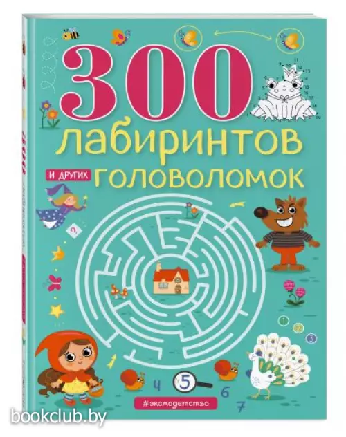 300 лабиринтов и других головоломок