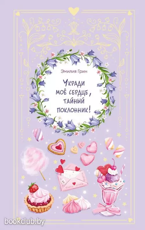 Укради мое сердце, тайный поклонник!