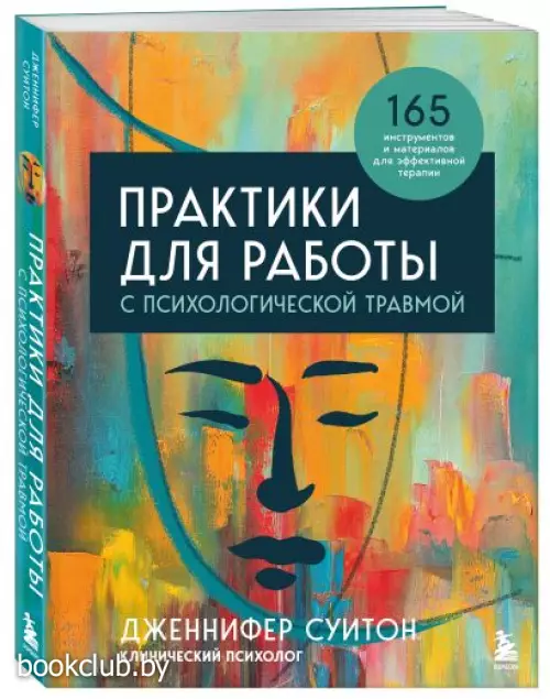 Практики для работы с психологической травмой. 165 инструментов и материалов для эффективной терапии