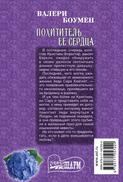 Похититель ее сердца Похититель ее сердца