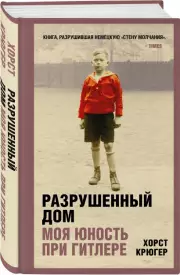 Разрушенный дом. Моя юность при Гитлере, Хорст Крюгер
