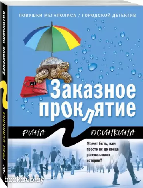 Заказное проклятие Заказное проклятие