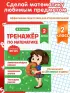 Тренажер по математике. 2 класс