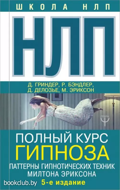 НЛП. Полный курс гипноза. Паттерны гипнотических техник Милтона Эриксона. 5-е издание