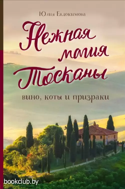 Нежная магия Тосканы (2е издание)