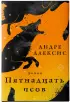 Пятнадцать псов