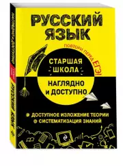 Русский язык (Наглядно и доступно. Старшая школа), Елена Железнова