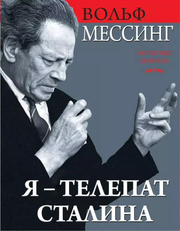Я – телепат Сталина Я – телепат Сталина
