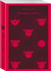 Молчание ягнят (Магистраль. Главный тренд), Томас Харрис