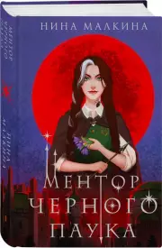 Ментор черного паука, Нина Малкина