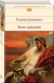 Камо грядеши (Библиотека всемирной литературы), Генрик Сенкевич