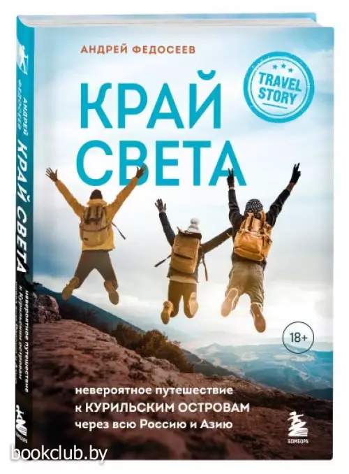 Край Света. Невероятное путешествие к Курильским островам через всю Россию и Азию