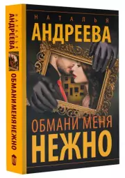 Обмани меня нежно, Наталья Андреева