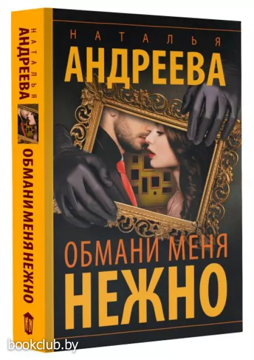 Обмани меня нежно