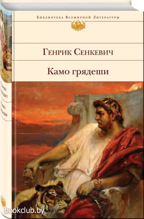  Камо грядеши (Библиотека всемирной литературы)