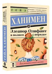 Элеанор Олифант в полном порядке (Эксклюзивная новая классика)