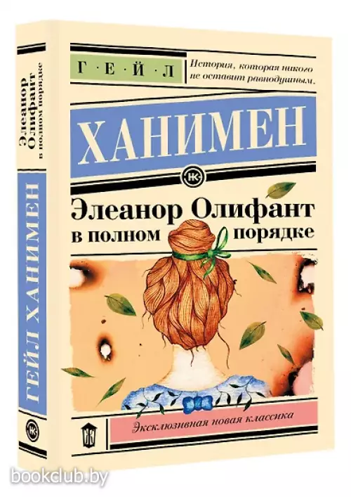 Элеанор Олифант в полном порядке (Эксклюзивная новая классика)