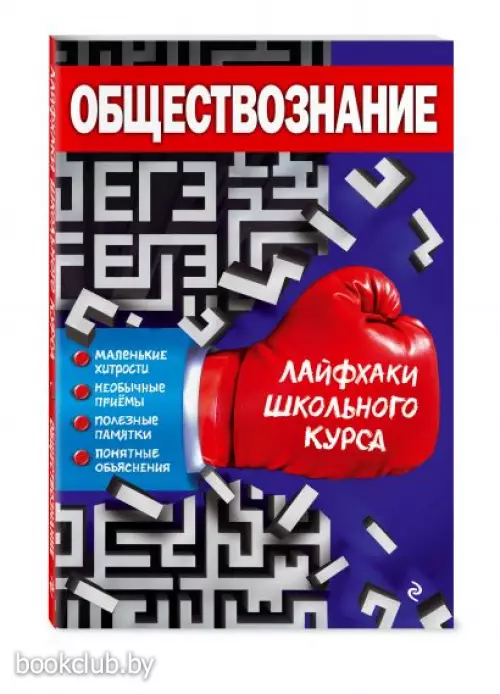 Обществознание (Лайфхаки школьного курса)