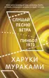 Слушай песню ветра. Пинбол 1973 (Миры Харуки Мураками)