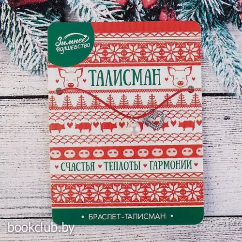 Новогодний браслет-талисман «Счастья. Теплоты. Гармонии»