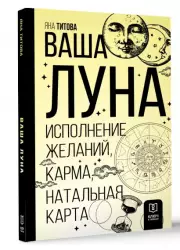 Ваша Луна. Исполнение желаний, карма, натальная карта, Яна Титова