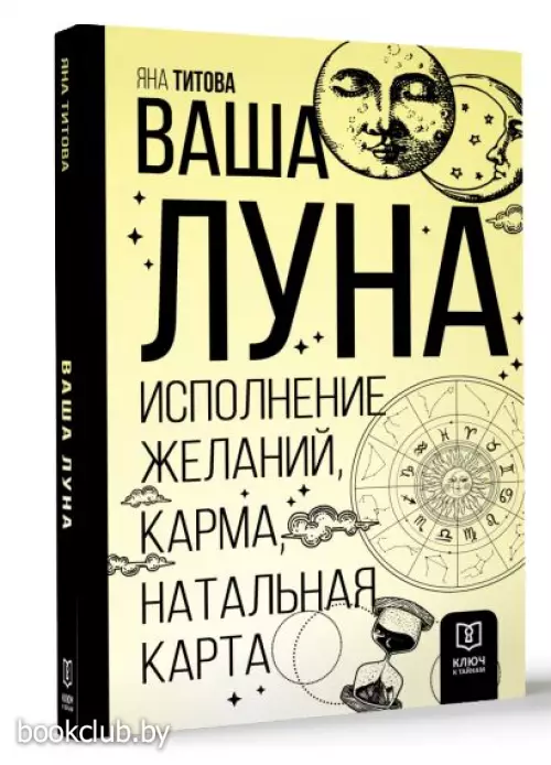 Ваша Луна. Исполнение желаний, карма, натальная карта