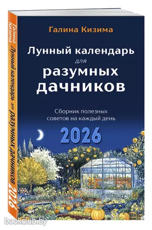 Лунный календарь для разумных дачников 2026