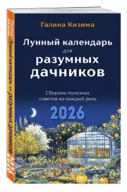 Лунный календарь для разумных дачников 2026, Галина Кизима