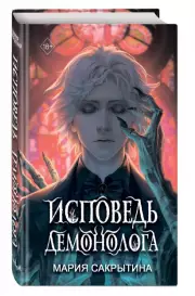 Исповедь демонолога, Мария Сакрытина