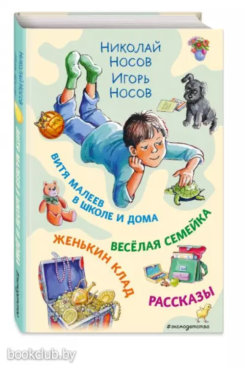 Витя Малеев в школе и дома. Веселая семейка. Женькин клад. Рассказы. (ил. М. Мордвинцевой)