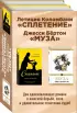 Сплетение судеб (комплект из 2 книг)