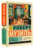 Человек без свойств (Эксклюзивная классика)