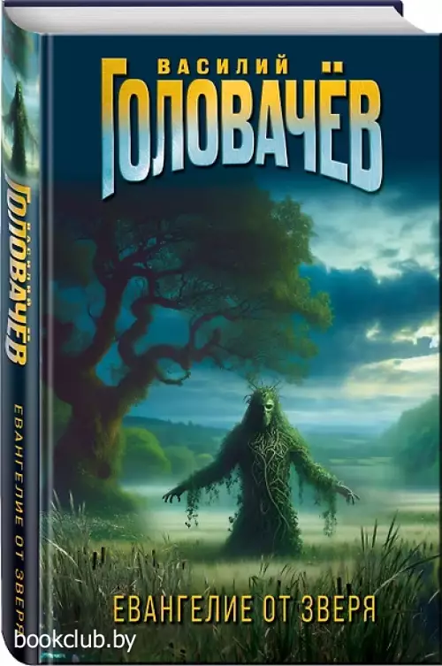 Евангелие от Зверя