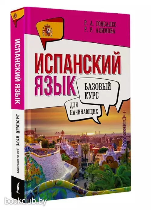Испанский язык для начинающих. Базовый курс