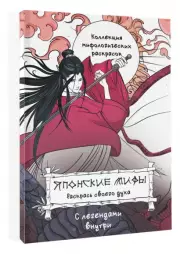 Японские мифы. Раскрась своего духа