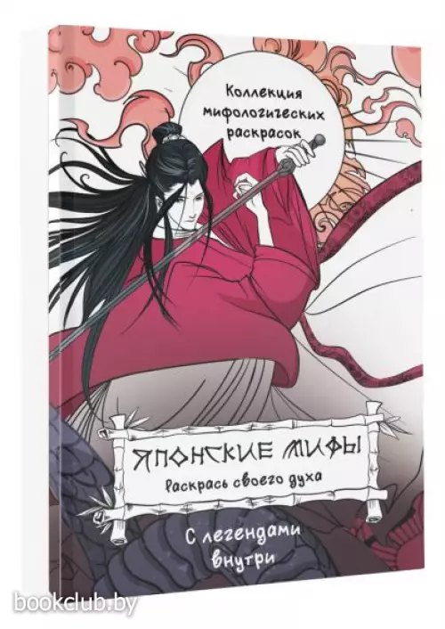 Японские мифы. Раскрась своего духа