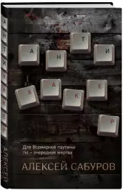 Антихакер, Алексей Сабуров