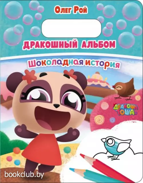 Дракошный альбом. Шоколадная история (обложка, 16с., ч/б ил.)  Дракошный альбом. Шоколадная история (обложка, 16с., ч/б ил.)