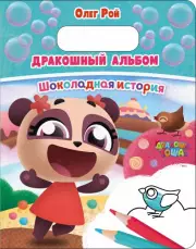 Дракошный альбом. Шоколадная история (обложка, 16с., ч/б ил.), Олег Рой