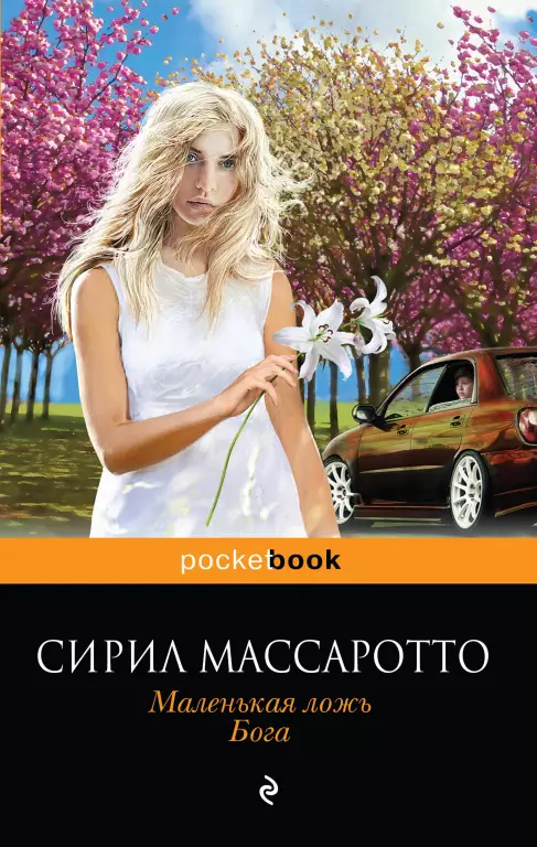 Маленькая ложь Бога Маленькая ложь Бога