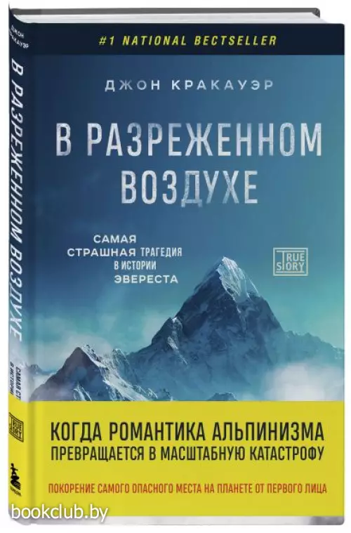 В разреженном воздухе. Самая страшная трагедия в истории Эвереста (новое оформление)